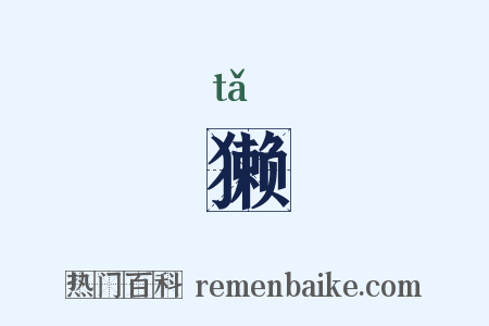 獭是什么意思的图片
